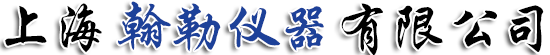 上海翰勒仪器有限公司